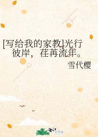 光行彼岸,荏苒流年 雪代樱 