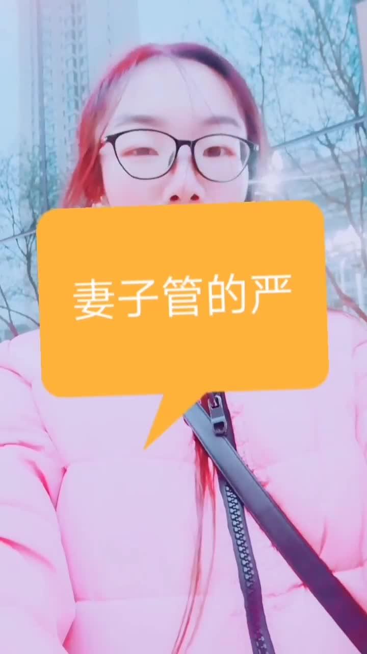 妻子管的严不让给别的女人电话 