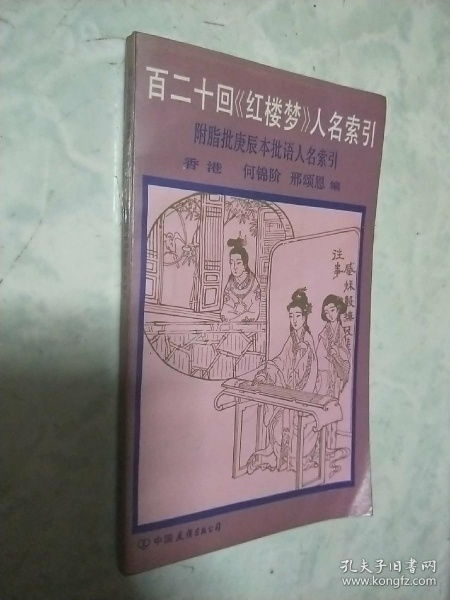 百二十回 红楼梦 人名索引 附脂批庚辰本批语人名索引