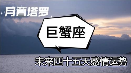 巨蟹座未来45天感情运势 和ta有很多共鸣 要对自由的感情有耐心 