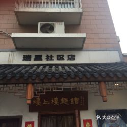 新颖的社区楼上店