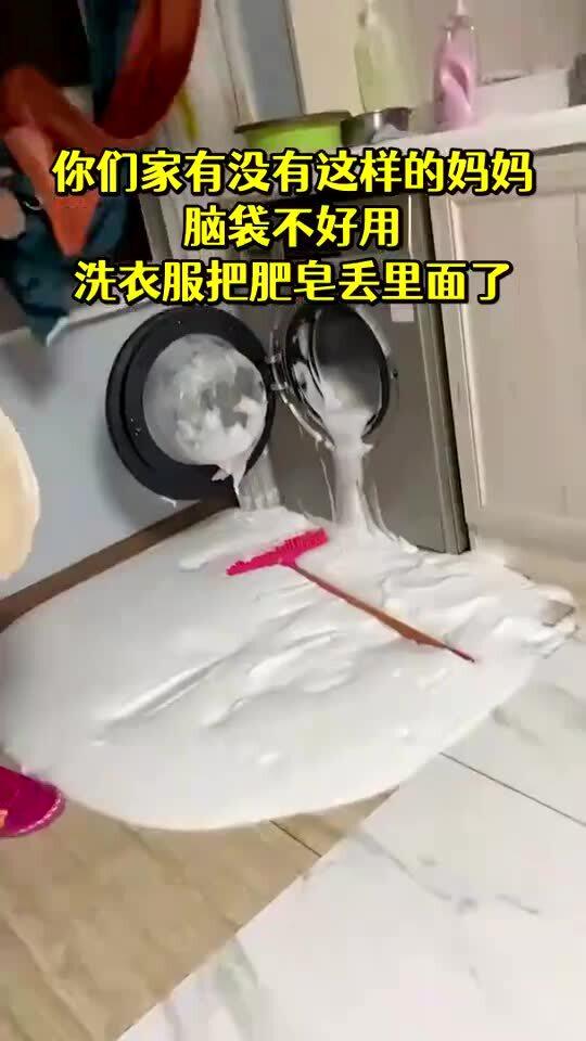 脑袋不好用,洗衣服把肥皂丢里面了,这下咋办 