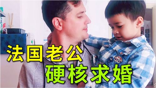 法国老公从小没爸疼没妈爱,真的懂得顾家吗 嫁给他不后悔 