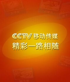 从CCTV移动传媒看公交电视的发展