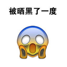 被晒黑的我emoji表情下载 被晒黑的我表情包下载9张感人 腾牛下载 