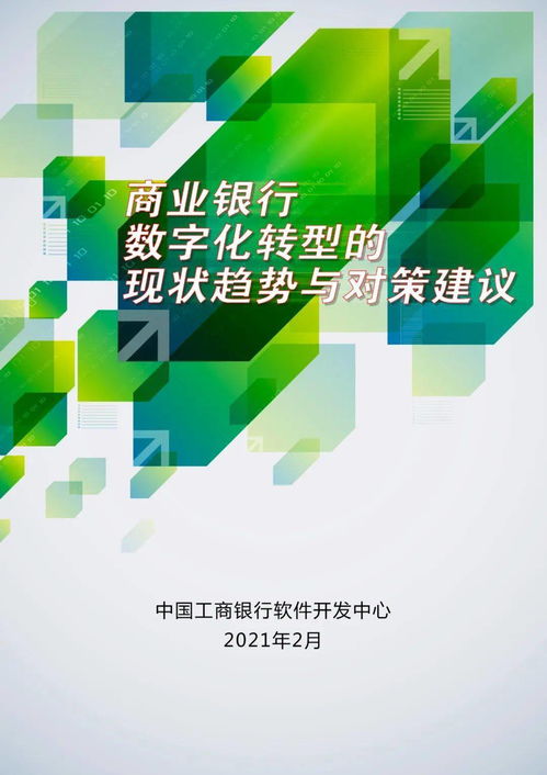 首发 中国工商银行软件开发中心发布 商业银行数字化转型的现状趋势与对策建议 研究报告