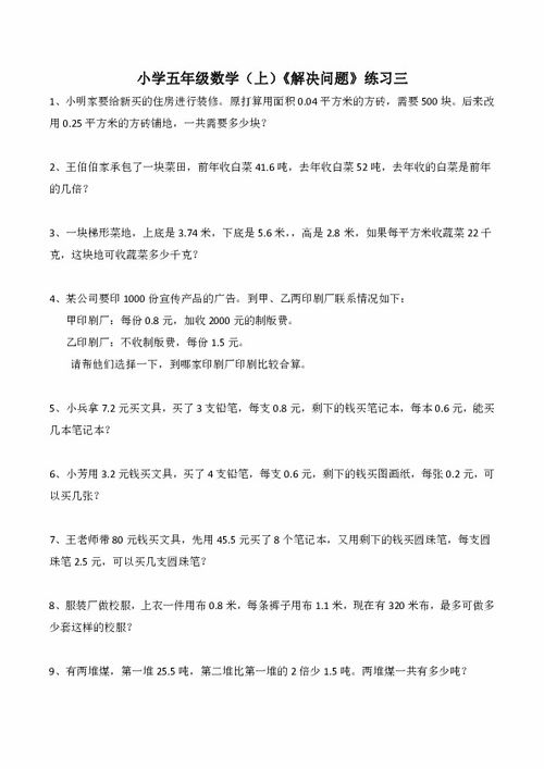 小学五年级数学 上 解决问题 练习三 含答案 