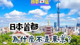 什么 东京不是日本首都 震惊 日本没有首都 小朋友,你是否有很多问号