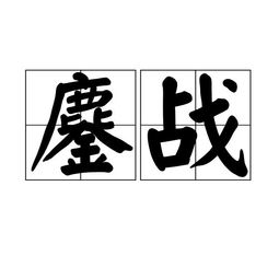 “鏖战”的意思如何、鏖战的读音怎么读、鏖战的拼音是什么、怎么解释？