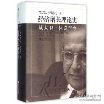 经济增长理论史 从大卫 休谟 今 经济思想译丛 浙江大学 