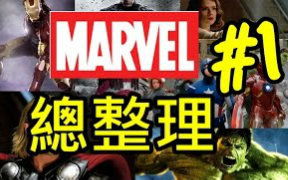 网络人气Marvelり家族是什么？