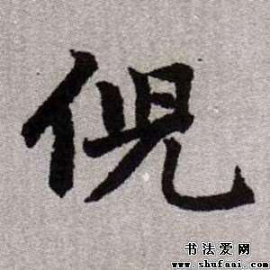 赵孟頫倪字的楷书写法 倪字楷书图片 书法字典 书法爱 