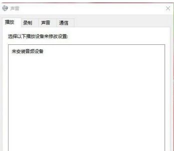 win10提示未安装任何音频设备