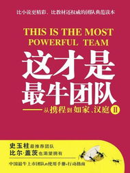这才是最牛团队 从携程到如家 汉庭 2 搜狗百科 