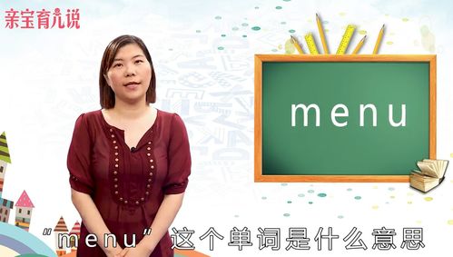 menu什么意思(menu什么意思)