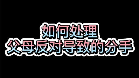 为什么已经分手了前男友还对我很温柔？ 我们因为父母反对还有一直吵架以及各方面差距都很大而分手 今天