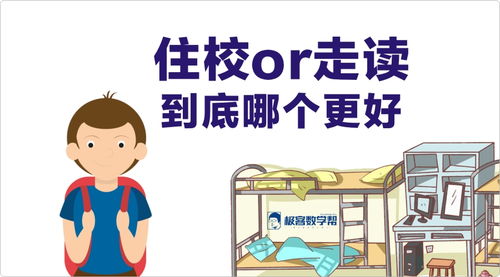 小学住校好还是走读好(小学住读好还是走读好)