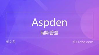 英文名Aspden 的意思 性别含义寓意及印象是什么 英文名 911查询 