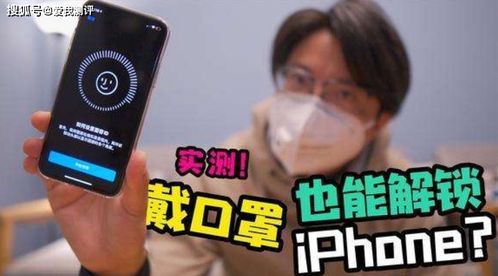 iPhone12戴口罩和不戴口罩都可以解锁,这安全吗