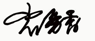 岩务香名字艺术签名怎么写 