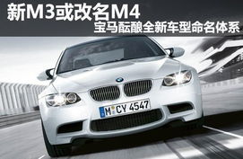 宝马酝酿全新车型命名体系 新M3或改名M4 