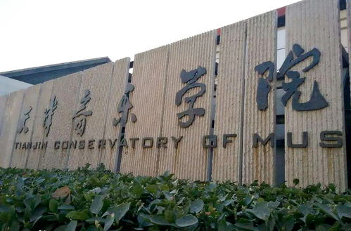天津音乐学院排名在全国的排名