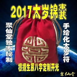 化太岁锦囊,太岁符怎么用,需要注意什么 