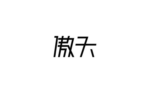 玩字己 傲天 珈兴