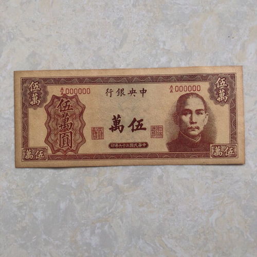 1945年版的中央银行林森头像的 伍万圆 金圆卷，值钱吗？市价多少