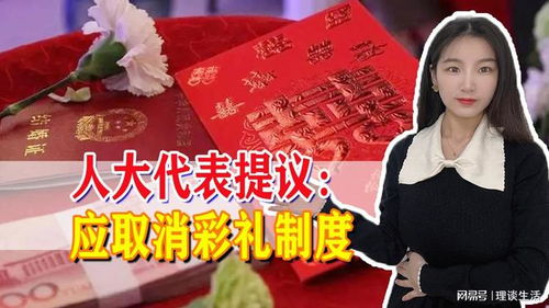 两会召开,人大代表提议 彩礼应取消,还有哪些提案有亮点