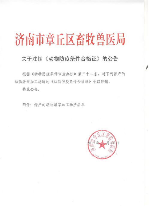 济南市章丘区政府 部门信息 关于注销 动物防疫条件合格证 的公告 