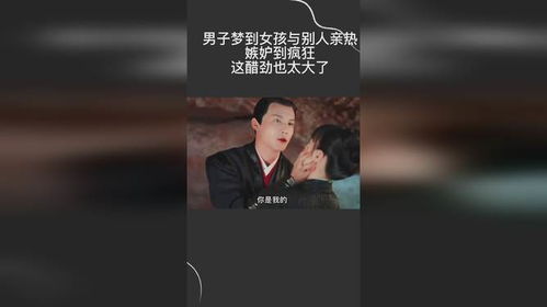 男子梦到女孩与别人亲热,嫉妒到疯狂,这醋劲也太大了