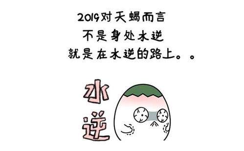 以前是大器晚成,那今年天蝎就是黑马本人