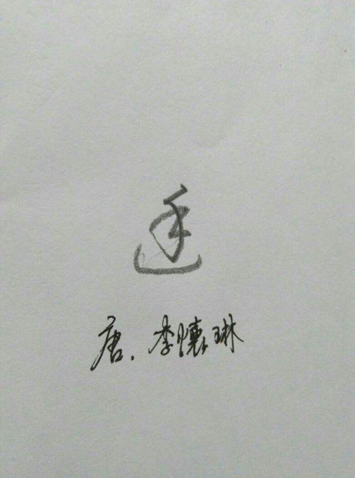 廷字草书写法 