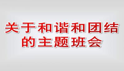 央视关于团结文案范文_班级团结的温暖文案？