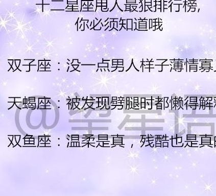 12星座做过最腹黑的事是什么 永远将女友放在第一位的星座男