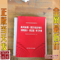 微观经济学高鸿业(西方经济学微观部分高鸿业主编的第五版与第六版有什么差别？)