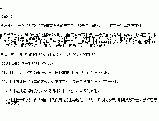 中国古代科举考试中对考生的籍贯有严格的规定.要求报名时应当如实填报姓名.年龄.籍贯及父祖三代履历.以外州县籍冒充本州县籍.称为 冒籍 . 冒籍 现象几乎存在于科举制度实施的各朝代 