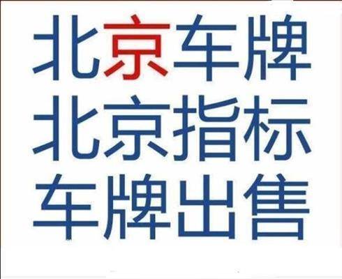 北京指标多少钱卖一个