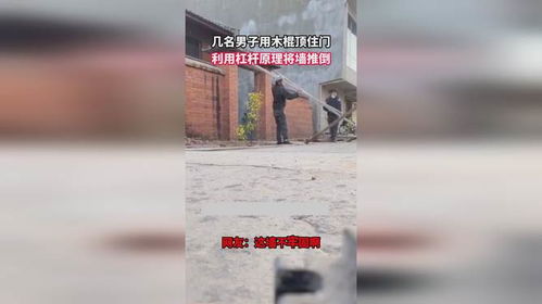 几名男子用木棍顶住门,利用杠杆原理将墙推倒,网友 这墙不牢固啊