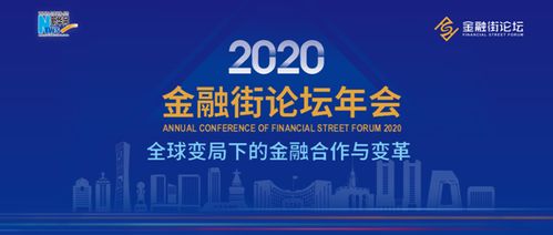 2020金融街论坛年会嘉宾共话金融高质量发展 