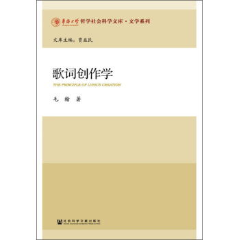 歌词创作学 华侨大学哲学社会科学文库.文学系列 ,9787509780343 