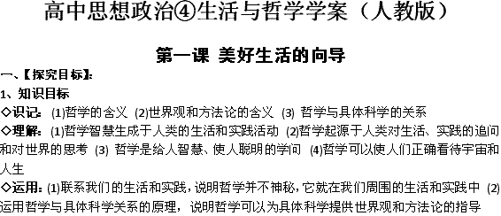 2012高二政治学案 第一课 美好生活的向导 新人教版必修4