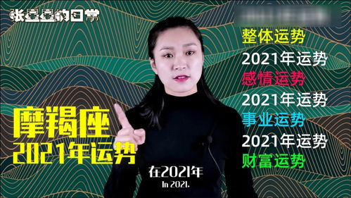 摩羯座 2021年运势怎么样 感情运 事业运 财富运为您全解析 