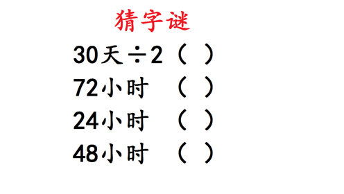 猜谜语 72小时,24小时,48小时,打一字