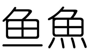 鱼字的五行属什么,鱼字有几划,鱼字的含义 