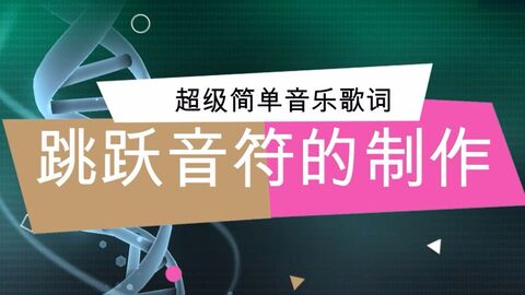 跳动的音符怎么制作的 抖音音乐字幕怎么一个个出来 快手上音乐带跳动音符 大刘工作室