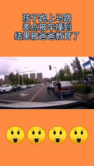 孩子跑上马路,差点被车撞,结果被爸爸教育了 