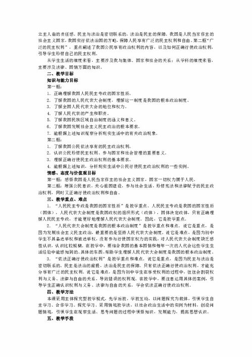 民主法治与和谐社会