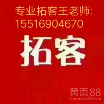 【专业拓客公司专业拓客公司专业拓客公司——方圆美业营销策划】-黄页88网